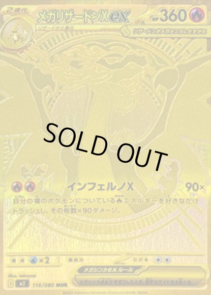 画像1: メガリザードンXex 【炎】【MUR】【116/080】【M2】 (1)