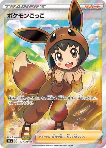 画像1: ポケモンごっこ 【トレーナー】【SR】【197/190】 (1)