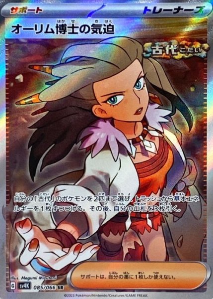 画像1: オーリム博士の気迫 【トレーナー】【SR】【085/066】 (1)