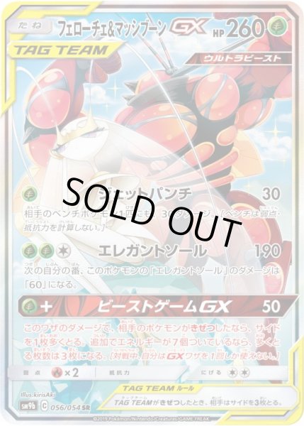 画像1: フェローチェ＆マッシブーンGX 【草】【SA】【056/054】 (1)