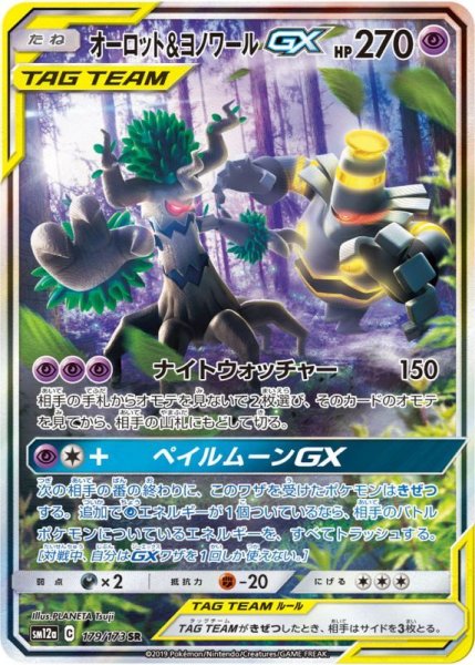 画像1: オーロット＆ヨノワールGX 【超】【SA】【179/173】 (1)