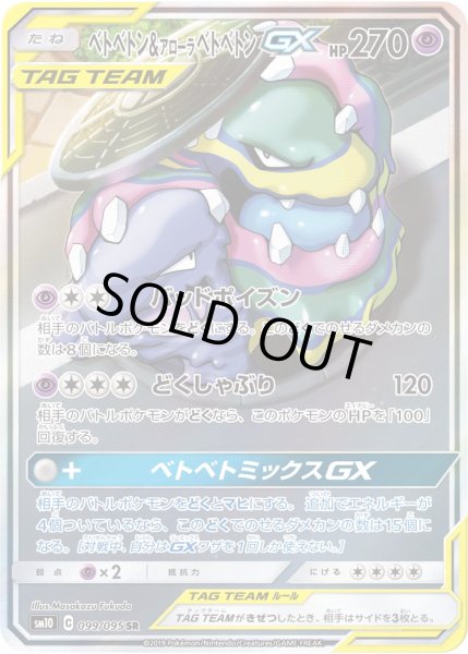 画像1: ベトベトン＆アローラベトベトンGX 【超】【SA】【099/095】 (1)