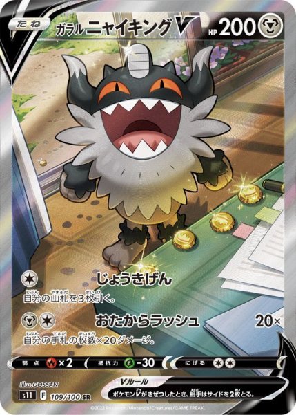 画像1: ガラルニャイキングV 【鋼】【SA】【109/100】 (1)