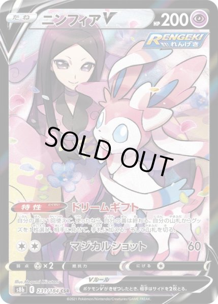 画像1: ニンフィアＶ 【超】【CSR】【231/184】 (1)