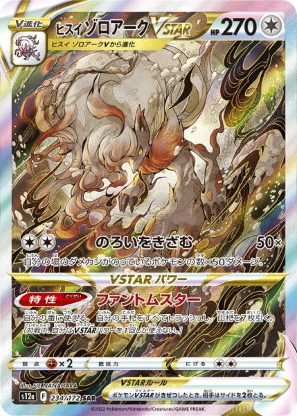 画像1: ヒスイゾロアークVSTAR 【ノーマル】【SAR】【234/172】 (1)