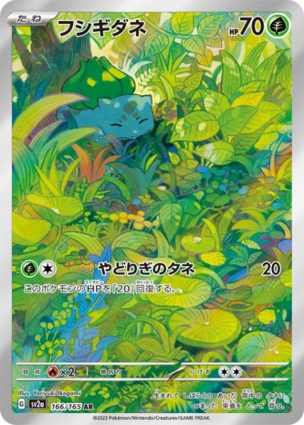 画像1: フシギダネ 【草】【AR】【166/165】 (1)