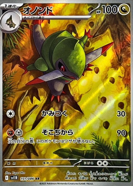 画像1: オノンド 【ドラゴン】【AR】【151/086】【SV11B】 (1)