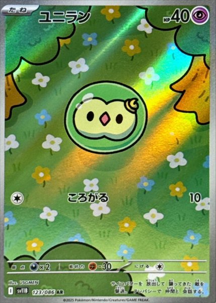 画像1: ユニラン 【超】【AR】【123/086】【SV11B】 (1)