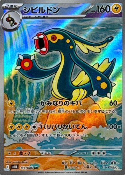 画像1: シビルドン 【雷】【AR】【119/086】【SV11B】 (1)