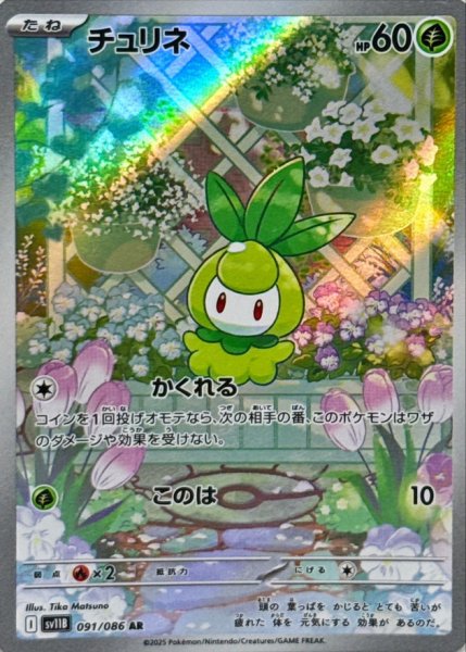 画像1: チュリネ 【草】【AR】【091/086】【SV11B】 (1)
