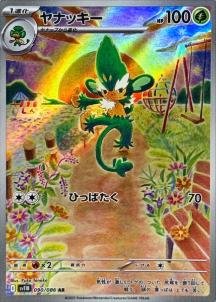 画像1: ヤナッキー 【草】【AR】【090/086】【SV11B】 (1)