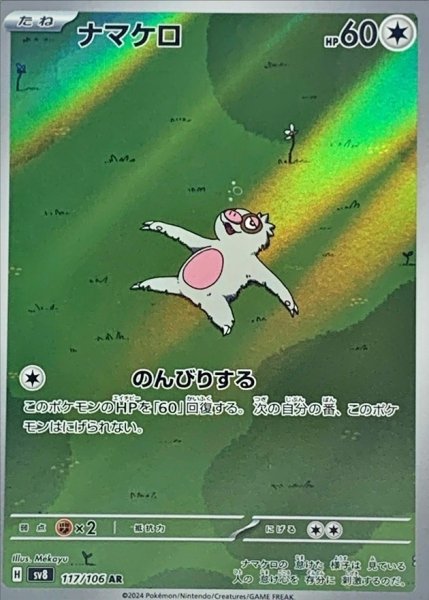 画像1: ナマケロ 【ノーマル】【AR】【117/106】【SV8】 (1)