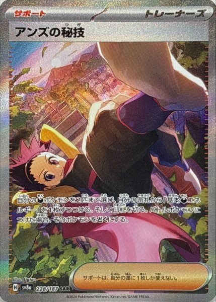 画像1: アンズの秘技 【トレーナー】【SAR】【228/187】 (1)