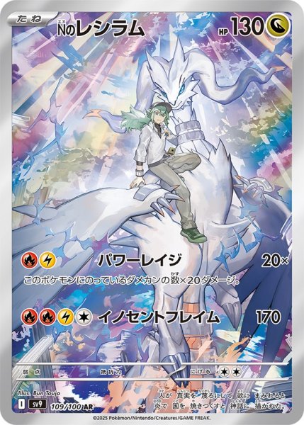 画像1: Ｎのレシラム 【ドラゴン】【AR】【109/100】 (1)