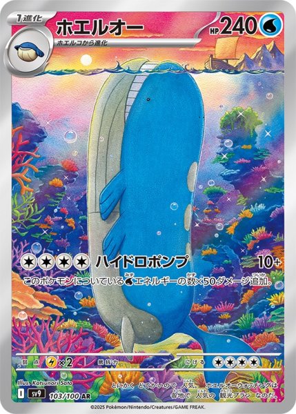 画像1: ホエルオー 【水】【AR】【103/100】 (1)