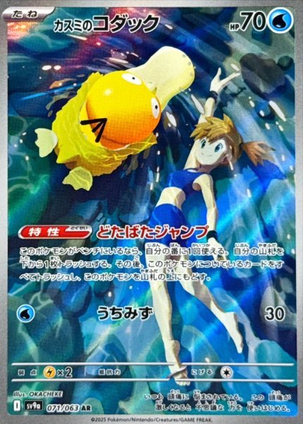 画像1: カスミのコダック 【水】【AR】【071/063】【SV9a】 (1)