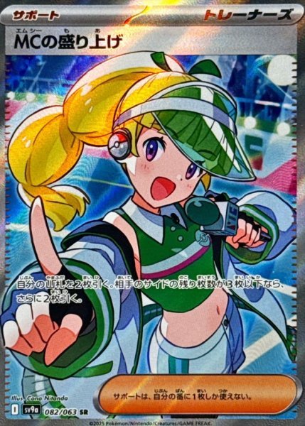 画像1: MCの盛り上げ 【トレーナー】【SR】【082/063】【SV9a】 (1)