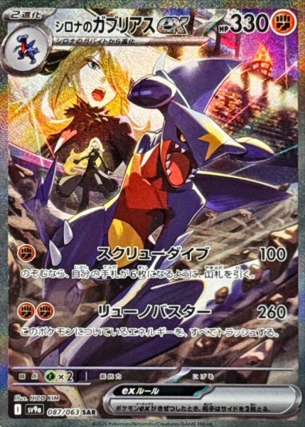 画像1: シロナのガブリアスex 【闘】【SAR】【087/063】【SV9a】 (1)