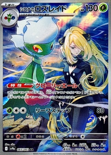 画像1: シロナのロズレイド 【草】【AR】【065/063】【SV9a】 (1)