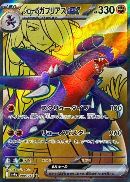 画像1: シロナのガブリアスex 【闘】【SR】【080/063】【SV9a】 (1)