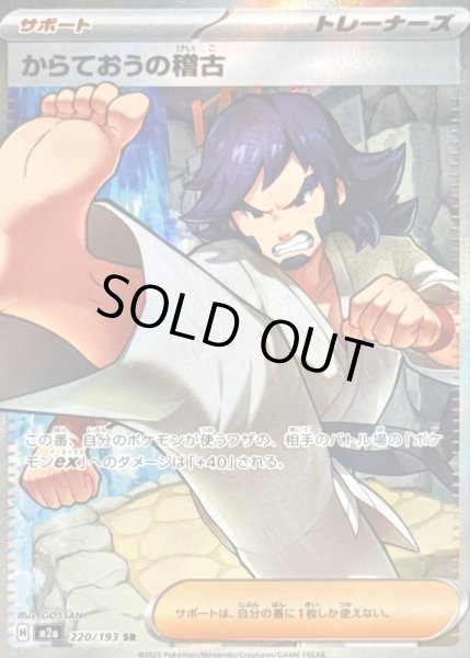 画像1: からておうの稽古 【トレーナー】【SR】【220/193】【M2a】 (1)