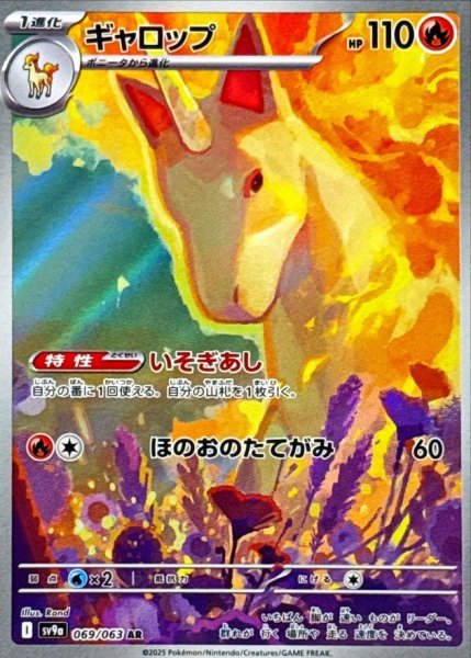 画像1: ギャロップ 【炎】【AR】【069/063】【SV9a】 (1)