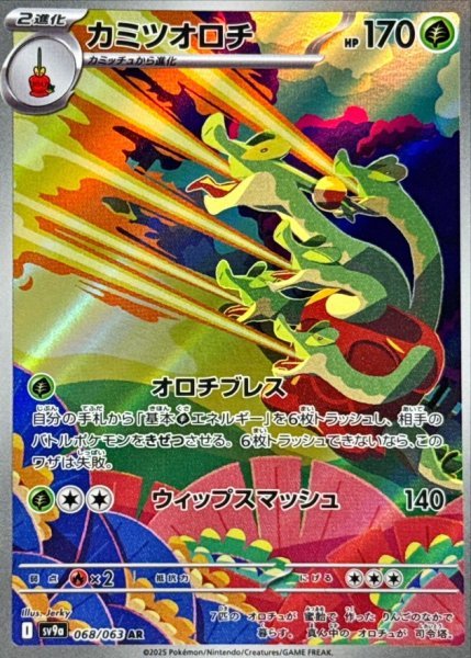 画像1: カミツオロチ 【草】【AR】【068/063】【SV9a】 (1)