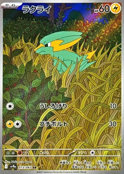 画像1: ラクライ 【雷】【AR】【073/063】【SV9a】 (1)
