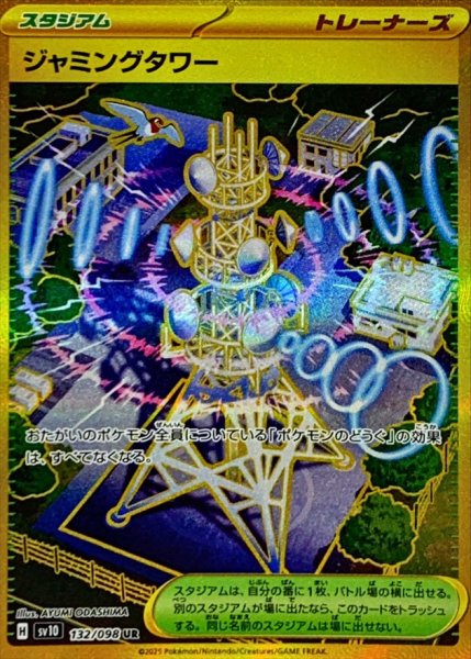 画像1: ジャミングタワー 【スタジアム】【UR】【132/098】【SV10】 (1)