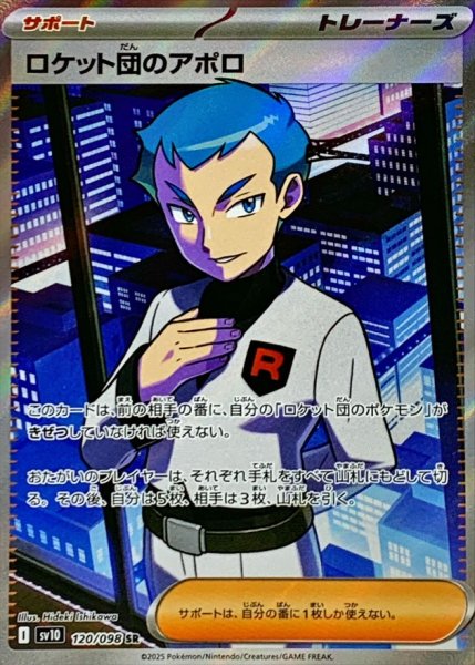 画像1: ロケット団のアポロ 【トレーナー】【SR】【120/098】【SV10】 (1)