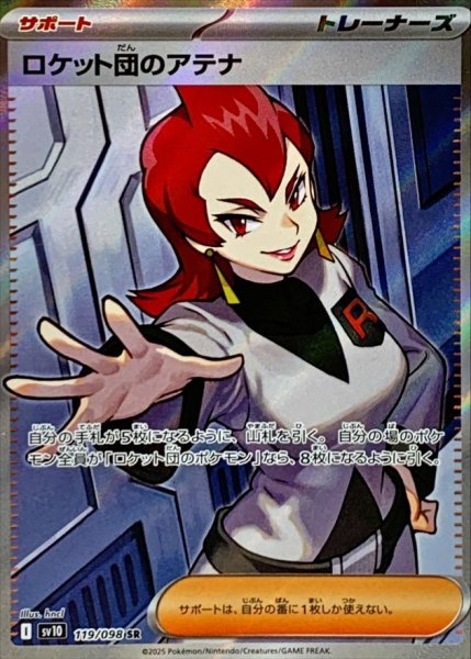 画像1: ロケット団のアテナ 【トレーナー】【SR】【119/098】【SV10】 (1)