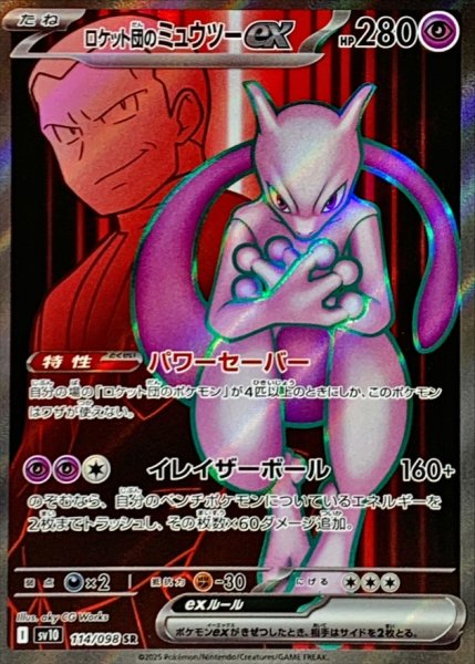 画像1: ロケット団のミュウツーex 【超】【SR】【114/098】【SV10】 (1)