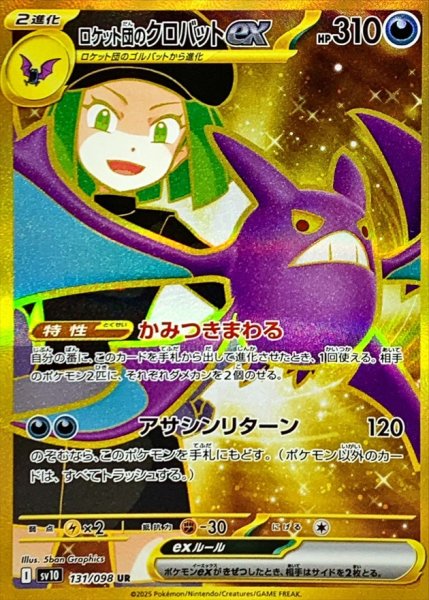 画像1: ロケット団のクロバットex 【悪】【UR】【131/098】【SV10】 (1)