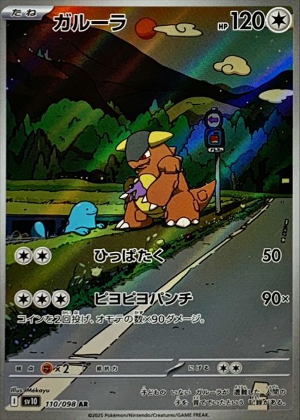 画像1: ガルーラ 【ノーマル】【AR】【110/098】【SV10】 (1)