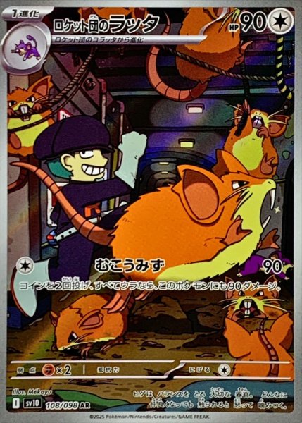 画像1: ロケット団のラッタ 【ノーマル】【AR】【108/098】【SV10】 (1)