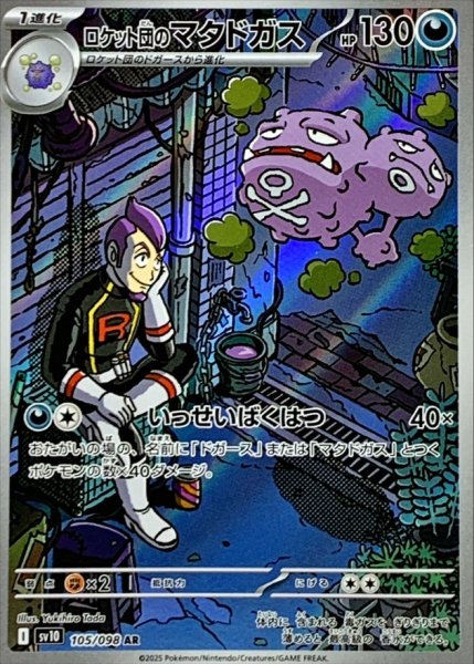 画像1: ロケット団のマタドガス 【悪】【AR】【105/098】【SV10】 (1)