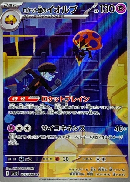 画像1: ロケット団のイオルブ 【超】【AR】【104/098】【SV10】 (1)
