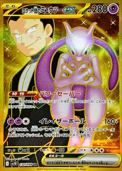 画像1: ロケット団のミュウツーex 【超】【UR】【130/098】【SV10】 (1)