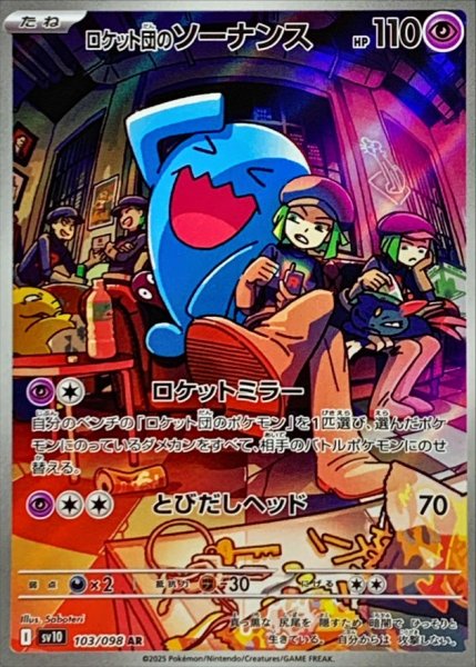 画像1: ロケット団のソーナンス 【超】【AR】【103/098】【SV10】 (1)