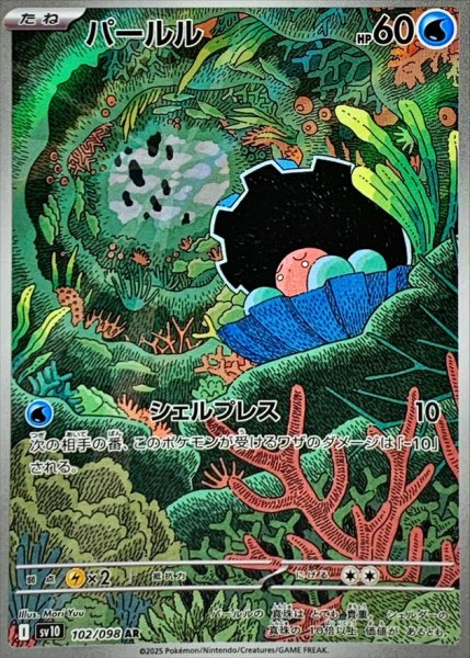 画像1: パールル 【水】【AR】【102/098】【SV10】 (1)