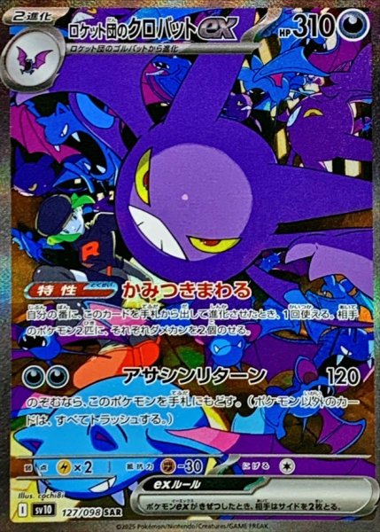 画像1: ロケット団のクロバットex 【悪】【SAR】【127/098】【SV10】 (1)