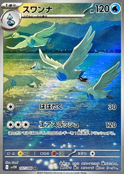 画像1: スワンナ 【水】【AR】【107/086】【SV11W】 (1)