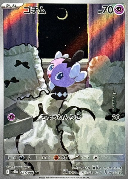 画像1: ゴチム 【超】【AR】【121/086】【SV11W】 (1)