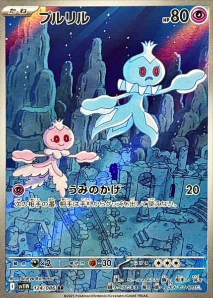 画像1: プルリル 【超】【AR】【124/086】【SV11W】 (1)