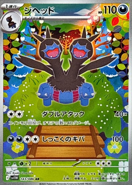 画像1: ジヘッド 【悪】【AR】【143/086】【SV11W】 (1)