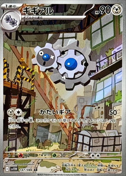 画像1: ギギアル 【鋼】【AR】【147/086】【SV11W】 (1)