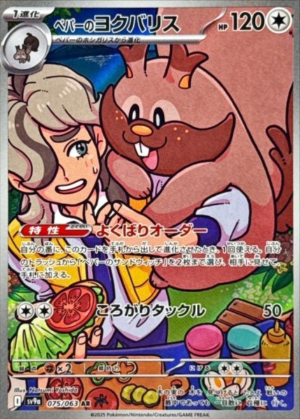 画像1: ペパーのヨクバリス 【ノーマル】【AR】【075/063】【SV9a】 (1)